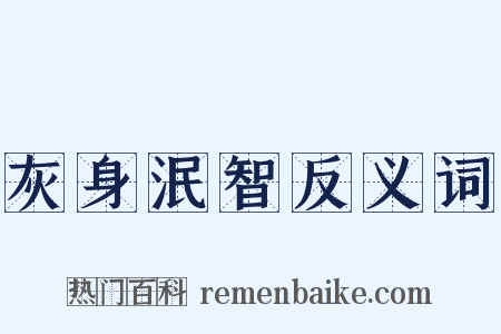 灰身泯智反义词是什么意思的图片